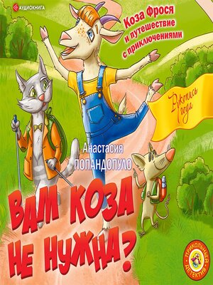 cover image of Вам коза не нужна? Коза Фрося и путешествие с приключениями